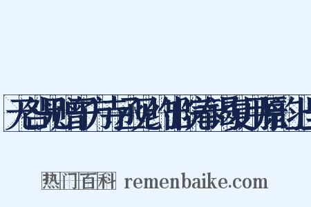 无咎兄赠子方寺丞见约出院奉谒复用原韵上呈是什么意思的图片